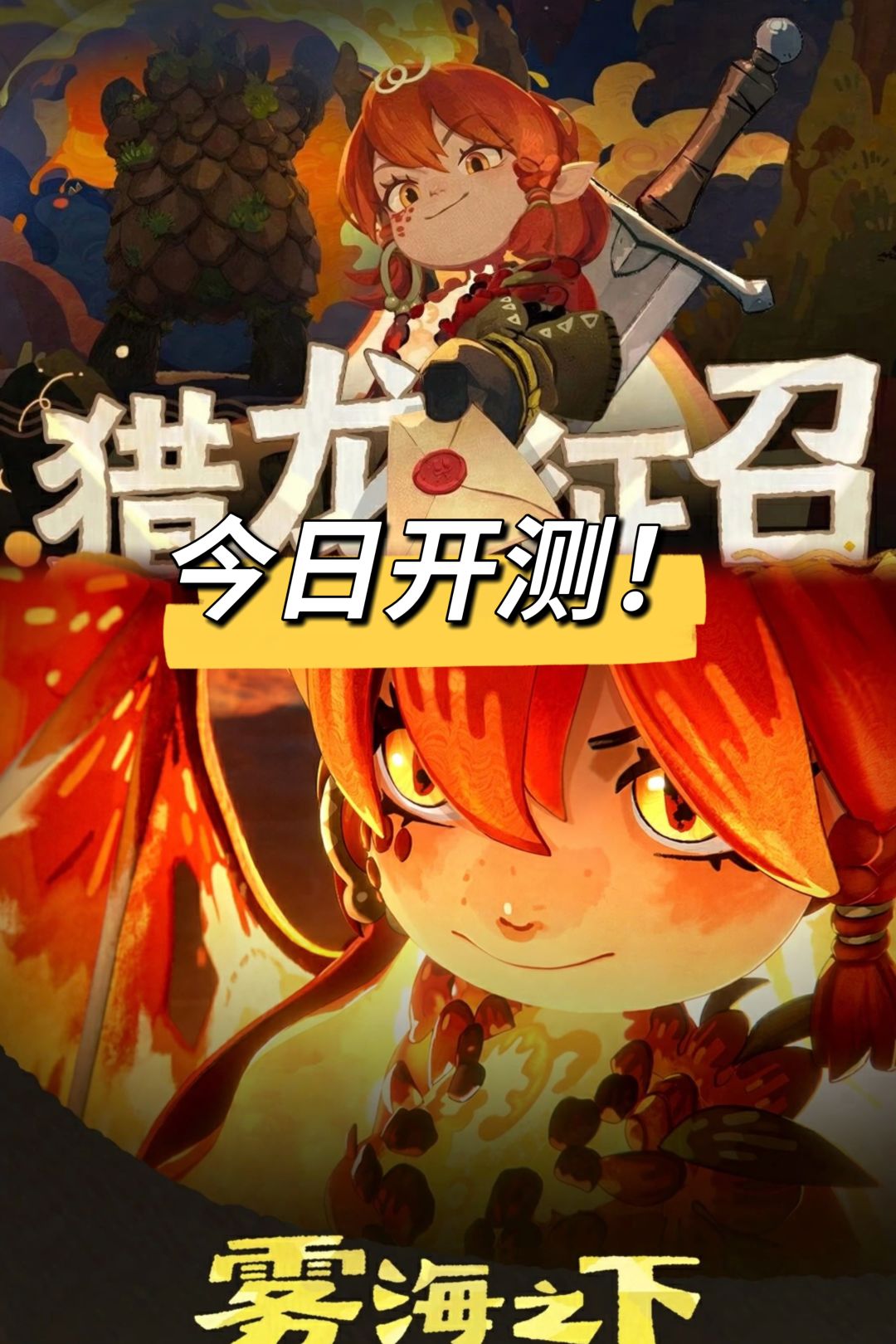吃打撤来了!雾海之下大狩猎首测今日开打 1