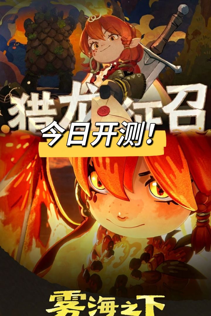 吃打撤来了!雾海之下大狩猎首测今日开打截图