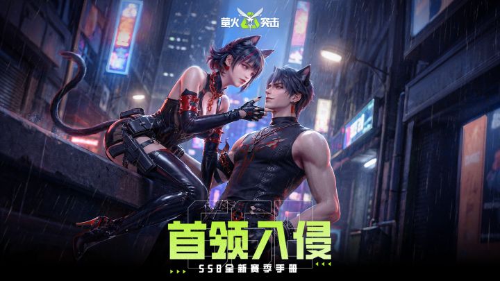 【萤火突击】SS8首领入侵-全新赛季手册抢先亮相！截图