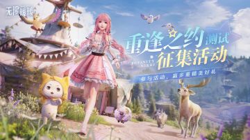 【已开奖】「重逢之约测试」有奖征集活动开启！