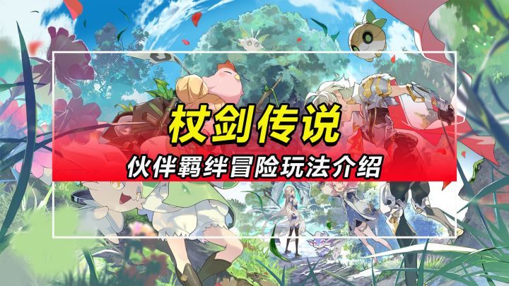 【杖剑传说】伙伴羁绊冒险玩法介绍截图