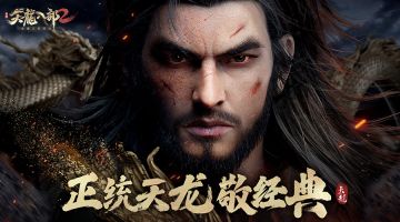 深晓家国义 铁手荡鏖兵 预约《天龙八部2》手游解锁英雄志——乔峰