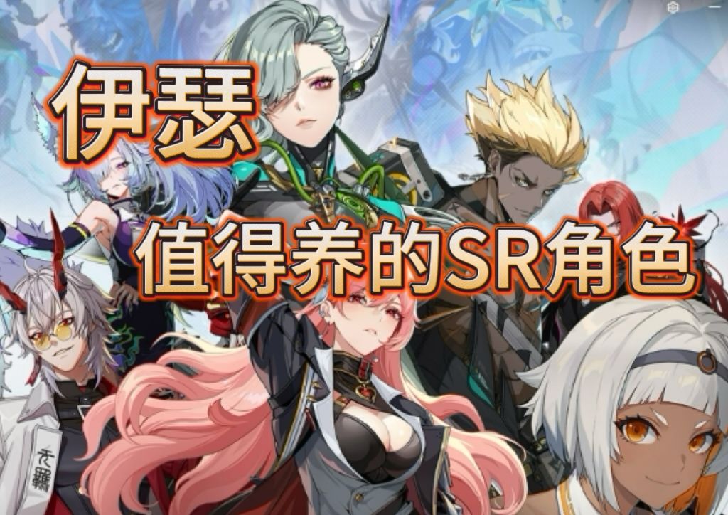 伊瑟 | 融合测试·值得养的SR角色截图