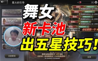 舞女新卡池《歧路旅人大陆的霸者》提升出五星概率技巧！