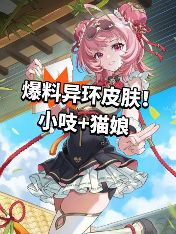 爆料异环皮肤！小吱+猫娘