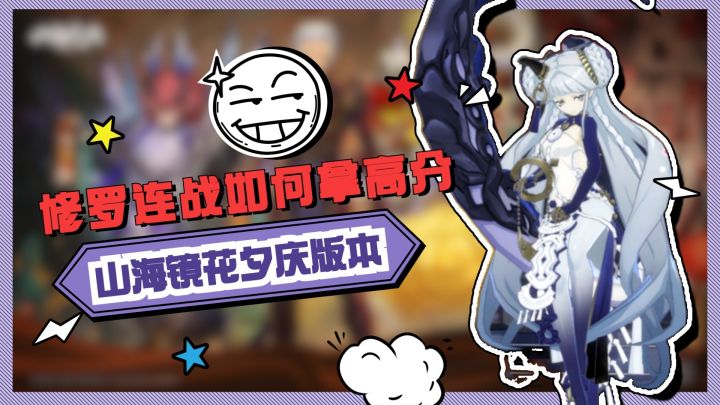 山海镜花:修罗连战怎么拿高分截图