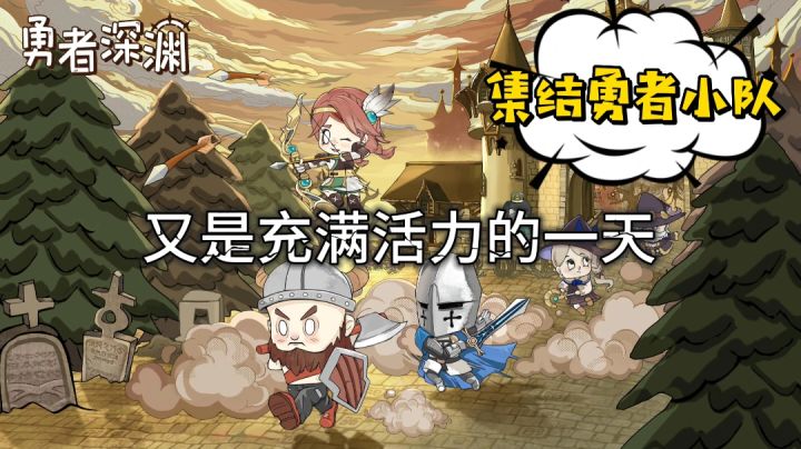 ⚡【勇者深渊】:值得一玩的模拟经营游戏⚡截图