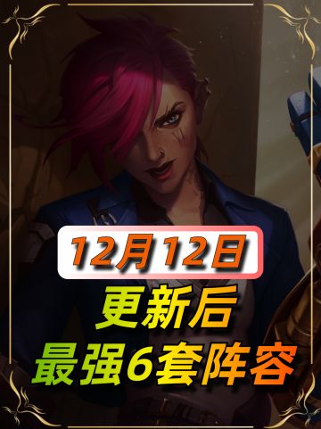 12月12日更新后阵容榜单