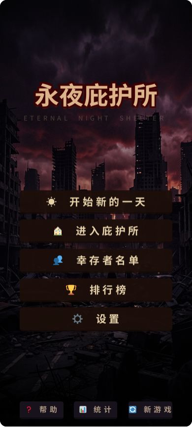 【游戏自荐】永夜庇护所 1
