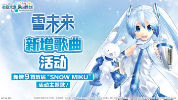 即将举办SNOW MIKU新增歌曲活动🎊