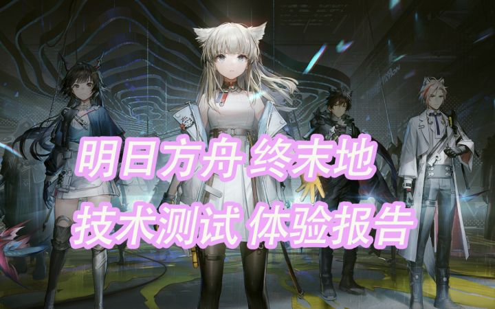 《明日方舟:终末地》技术测试 体验报告截图