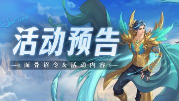即将上线 | 面骨诏令