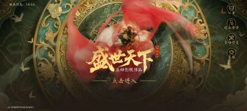 打卡●完结撒花▲盛世天下