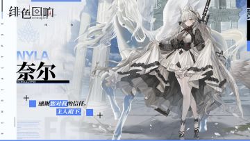 《绯色回响》奈尔角色PV ——『战斗女仆』