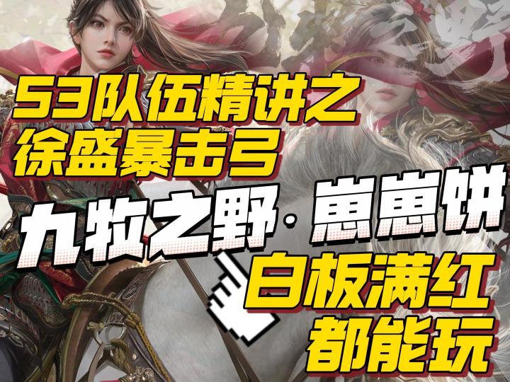 九牧之野S3队伍推荐之徐盛暴击弓,满红白板都能玩。截图