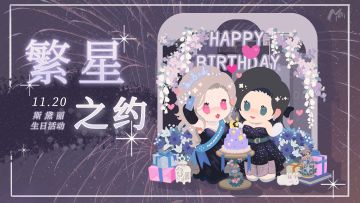 【斯黛丽生日】繁星之约•征集有奖活动现已开启！