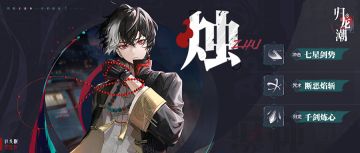 龙胤档案 | 「烛」角色演示