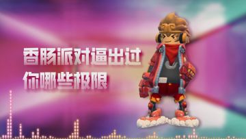 香肠派对逼出过你哪些极限