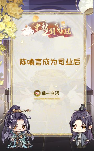 花果山捞月亮 |中秋灯谜第一日