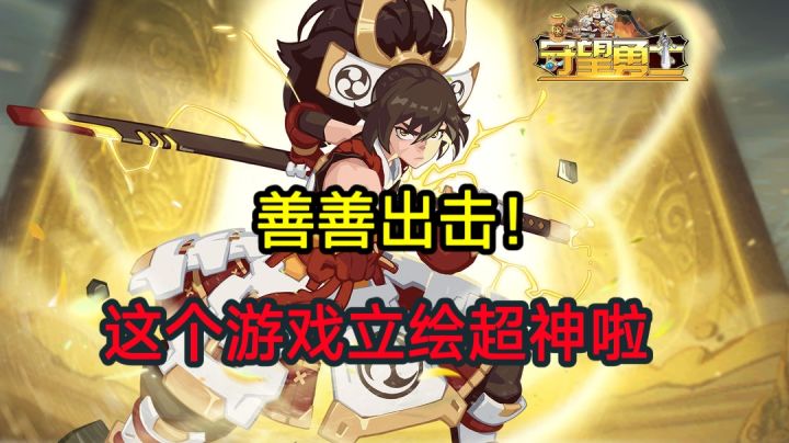 【守望勇士】:别睡了,开打吧勇士!截图