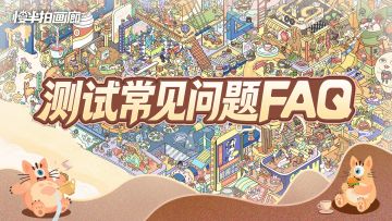 《慢半拍画廊》不删档测试FAQ