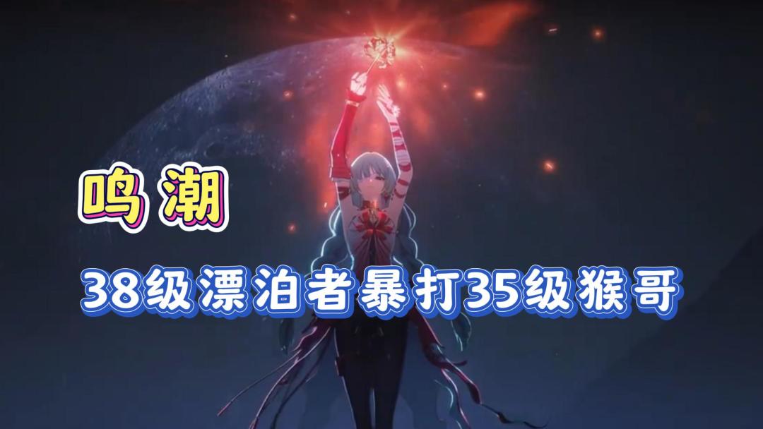 鸣潮38级漂泊者暴打65级BOSS！轻松拿捏！截图