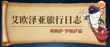 《最终幻想14》手游 | 艾欧泽亚旅行日志利姆萨●罗敏萨篇