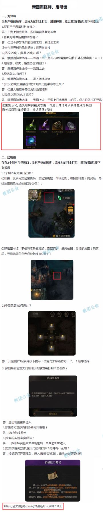 【攻略】新图海怪岬、启明镇