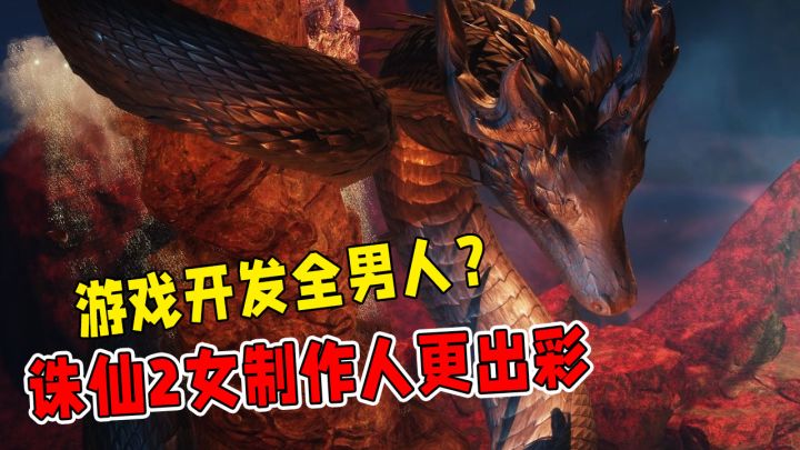 游戏开发全是男人？诛仙2的女制作人也能惊喜出彩！截图