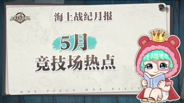 海上战纪月报｜5月竞技场数据情报速递！【航海王壮志雄心】