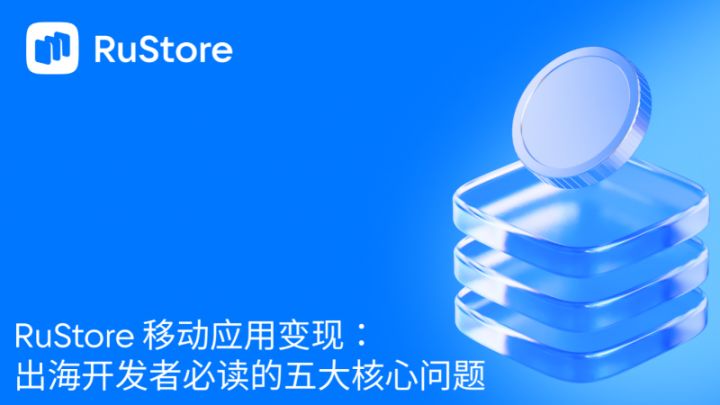 出海开发者必读的五大核心问题截图