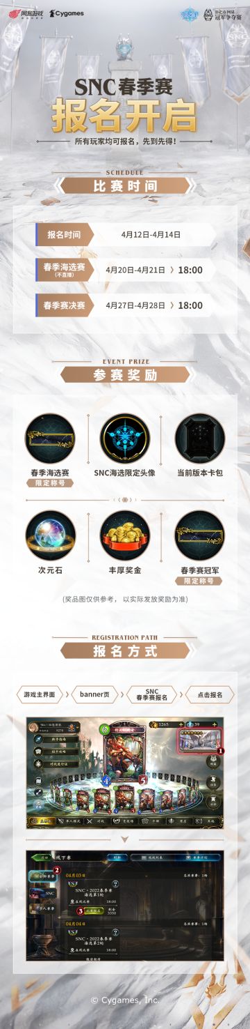 ​SNC2024春季海选赛报名进行中！
本次赛事面向所有玩家，参赛即可获得丰厚奖励，名额有限先到先得！主战者们快来开启你的SNC竞技之旅吧！
报名时间：4月12日-4月14日
春季海选赛（不直播）：4月20日-21日 18:00
春季赛决赛（直播）：4月27日-28日18:00#影之诗#SNC2024