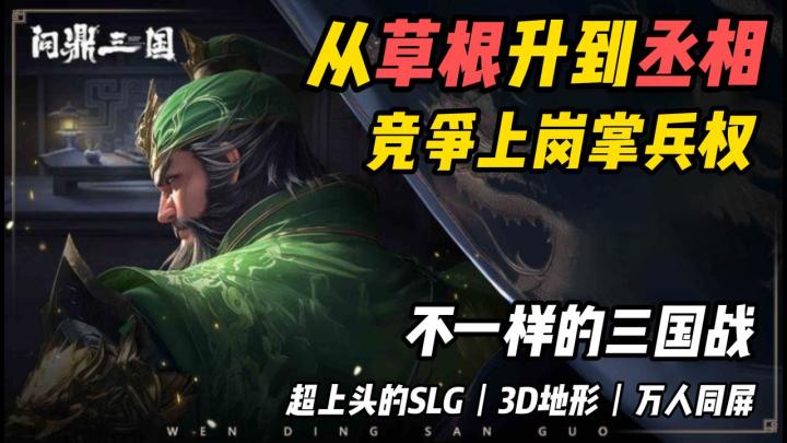 🗺3D地形+万人同屏⚔️草根到丞相养成真上头🔱诚意满满主公请上马截图