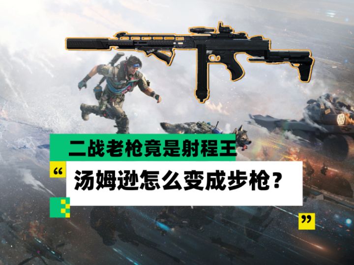 【全面战场】二战老枪竟是射程王者?汤姆逊怎么变成步枪?截图