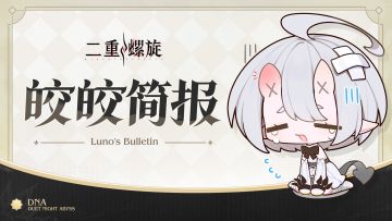 皎皎简报 | 公测版本首周问题及后续优化说明