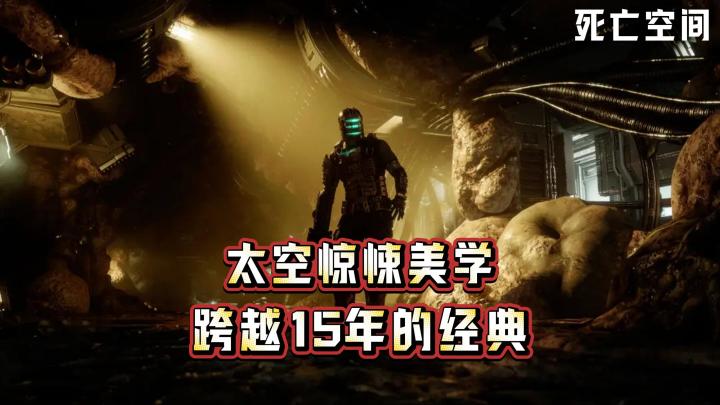 《死亡空间》:重返石村号✨感受经典太空惊悚佳作❗截图