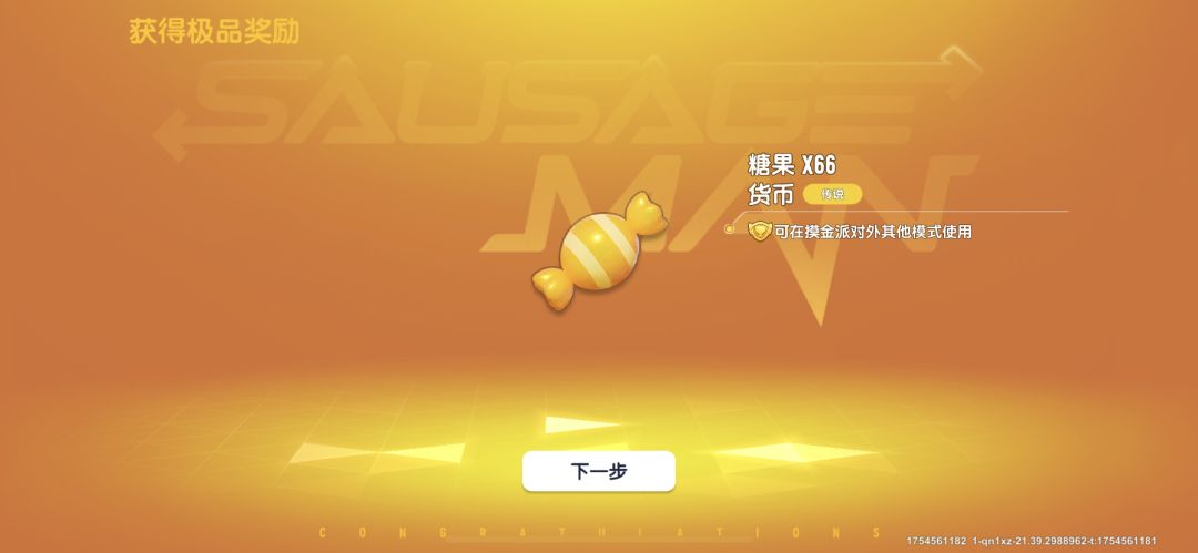 谢谢哈尼给的66糖果x4 2