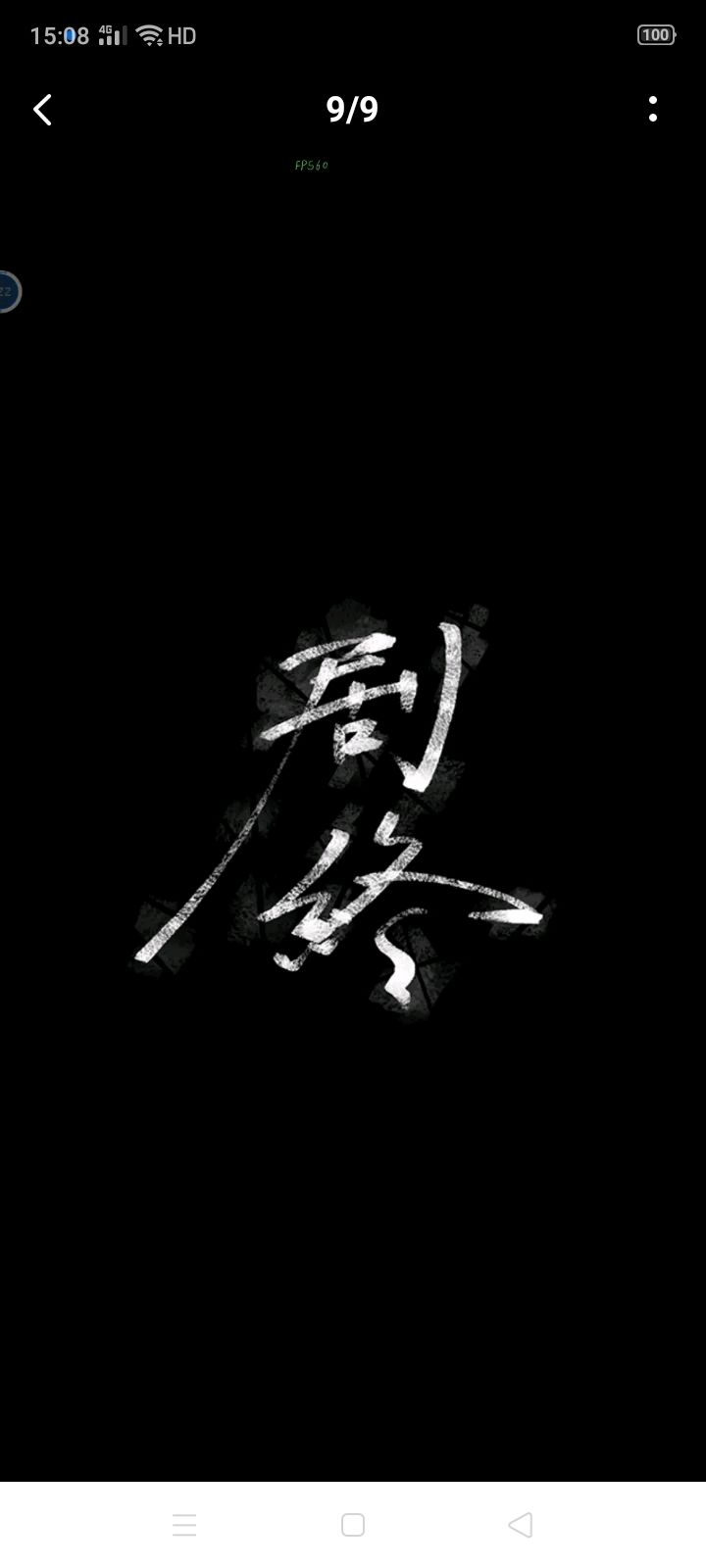 期待第二部的到来 9