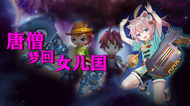 《唐僧梦回女儿国》真机录屏。截图