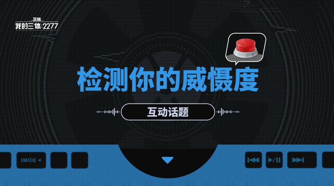 面壁室随谈 | 检测你的威慑度截图