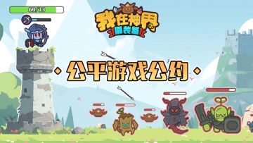 《我在神界刷装备》公平游戏公约说明