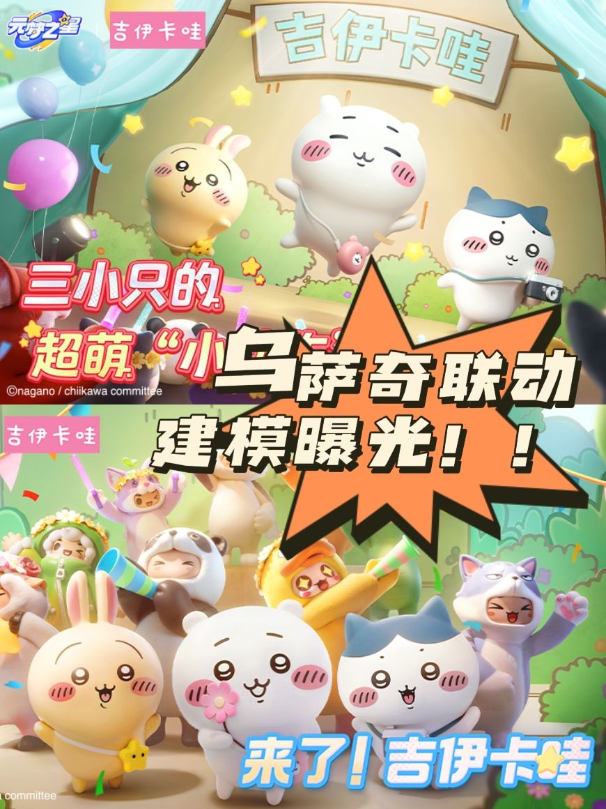 元梦之星×吉伊卡哇联动建模曝光了❗❗❗截图