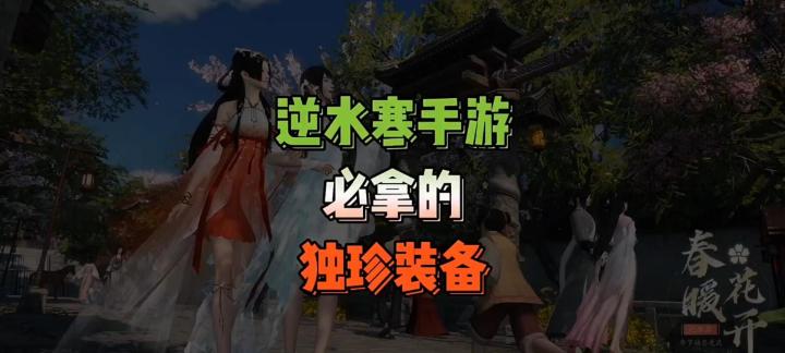 逆水寒必拿的独珍装备截图