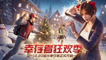 《荒野迷城》狂欢季版本上线！攻城竞速，双旦狂欢，福利惊喜不断