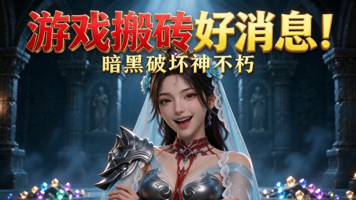 暗黑破坏神不朽:零氪游戏搬砖好消息!截图