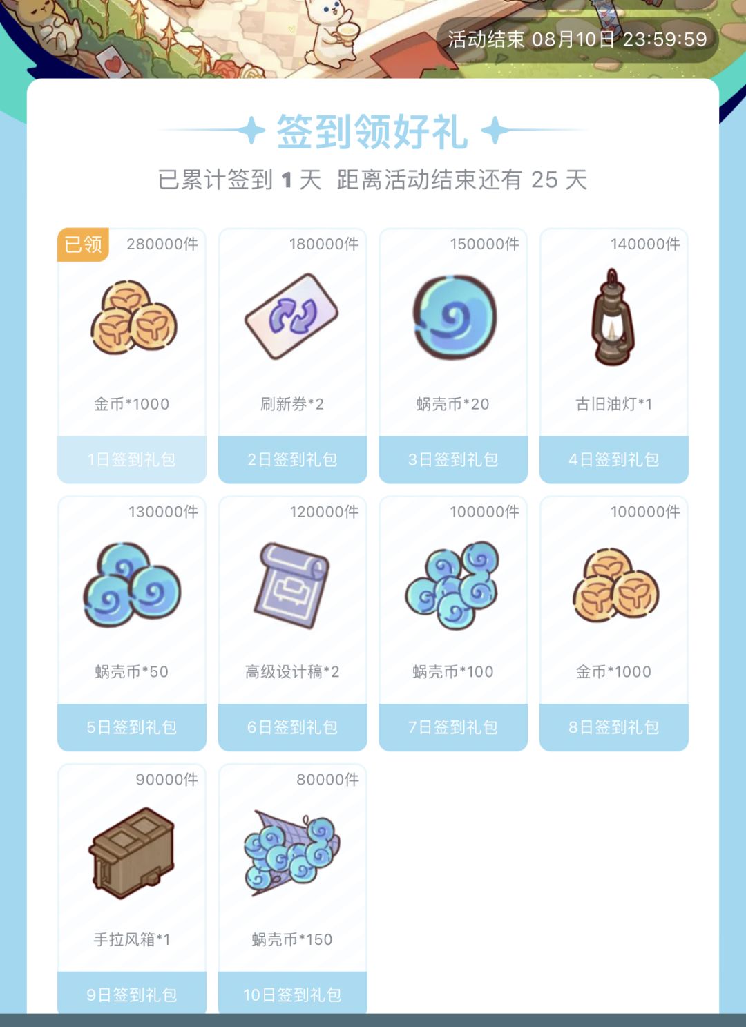 7.16-8.10签到奖励截图