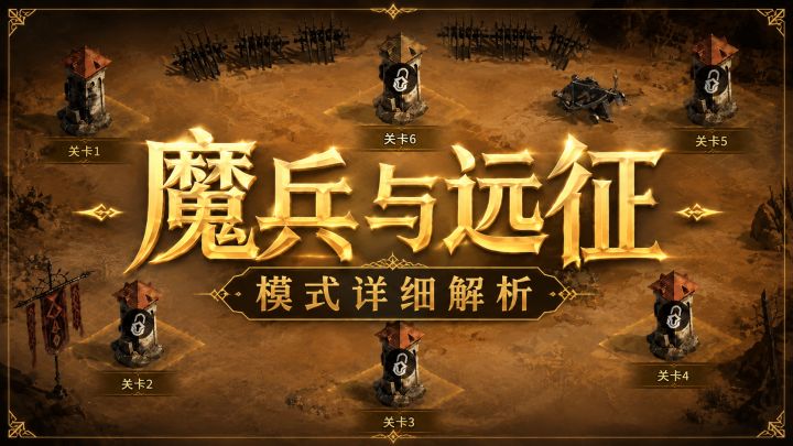 【潮汐守望者】魔兵与远征,模式详细解析截图