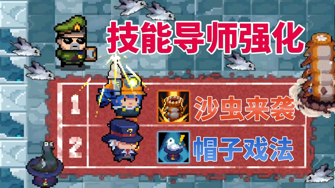 元气骑士：矿工&陷阱大师的三技能，导师强化效果截图