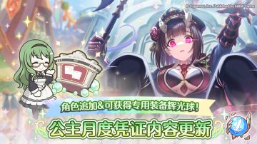 「公主招募月度凭证」&「公主进阶月度凭证」内容更新！