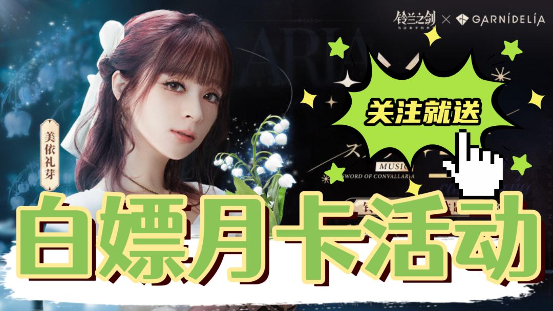 【已开奖】免费白嫖月卡活动❗『铃兰之剑』 1